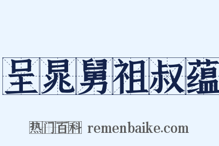 呈晁舅祖叔蕴是什么意思的图片